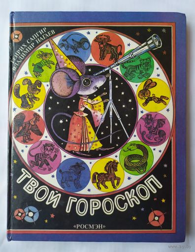 ТВОЙ ГОРОСКОП