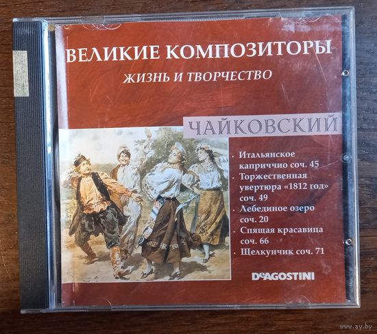 Чайковский – Итальянское Каприччио Соч.45, Торжественная Увертюра "1812 Год" Соч.49, Лебединое Озеро Соч.20,