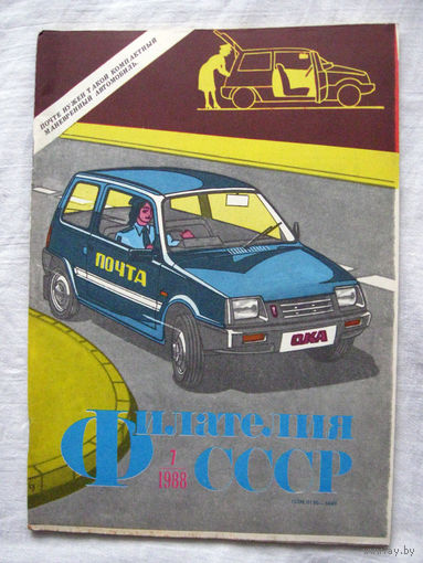 Журнал Филателия СССР Номер 7-1988 Есть все номера за 1970-80-е годы и кое-что из 1960-х Следите за моими новыми лотами Отправка посылок размером 25*35*45 см за 6,50 через QR-box без ограничения веса