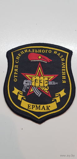 Шеврон отряд специального назначения Ермак ВВ МВД Россия
