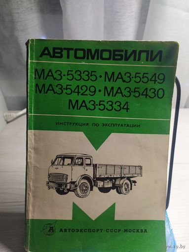 Автомобили Маз-5335-Маз-5549-5429\013
