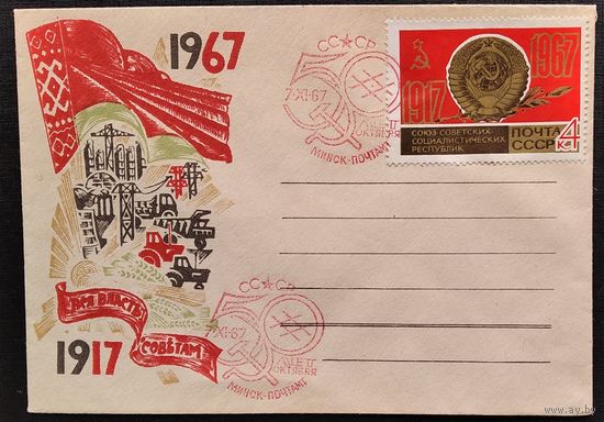ХМК 50 лет Октябрю. 1967 г. Чистый. Марка. Спецгашение.