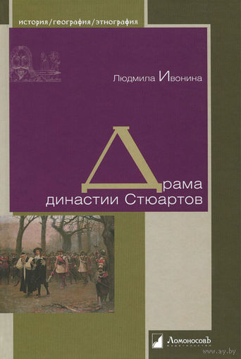 Людмила Ивонина. Драма династии Стюартов