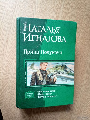 Принц полуночи: Последнее небо; Пыль небес; Волчья верность / Игнатова Н. В.\044