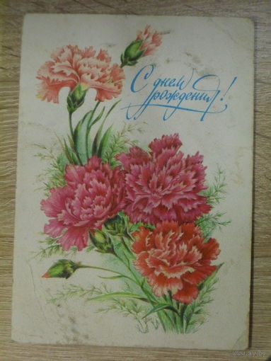 ПОДПИСАННАЯ ОТКРЫТКА СССР. "С ДНЕМ РОЖДЕНИЯ!" ХУД. Л. БОДРИХИНА. 1982 ГОД.