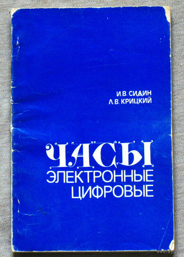 Из истории СССР. Часы электронные цифровые.