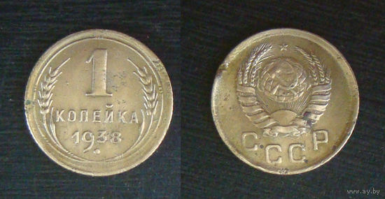 1 копейка 1938 года