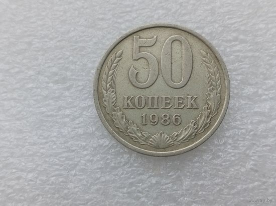 50 копеек 1986
