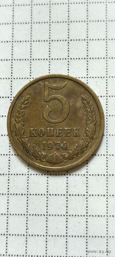 5 копеек 1974 года