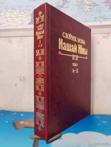СЛОЎНІК МОВЫ "НАШАЙ НІВЫ". (1906-1915). ТОМ 1. А- Д. ЭНЦЫКЛАПЕДЫЧНЫ ФАРМАТ.