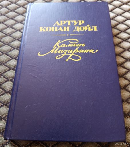Камень Мазарини / Артур Конан Дойл