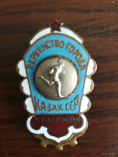 Знак,, Чемпион города Каз.сср "".