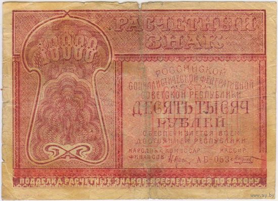 10000 рублей 1921 г. Крестинский Козлов. АБ-053. ФАБРИКА ГОСЗНАКА 1-МПФ.