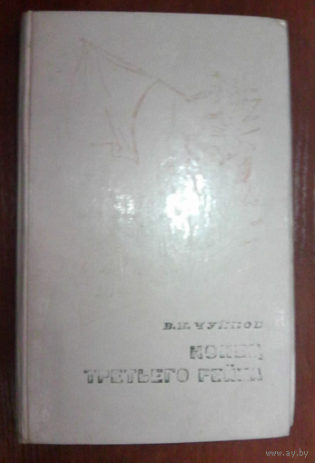 Конец третьего рейха. Чуйков В.И.