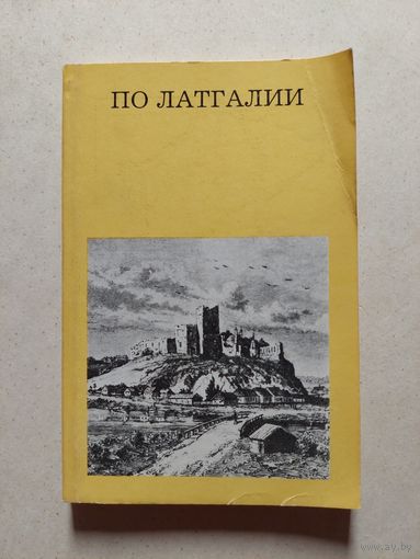 ПО ЛАТГАЛИИ // Серия: Дороги к прекрасному