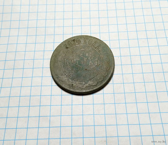 5 копеек 1874 ЕМ