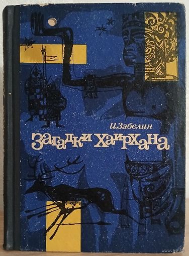 Игорь Забелин "Загадки Хаирхана" (1965)