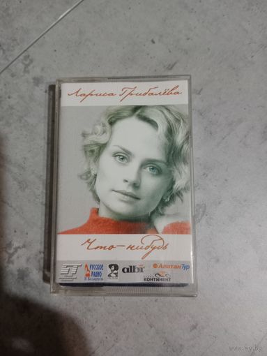Аудио кассета Лариса Грибалева