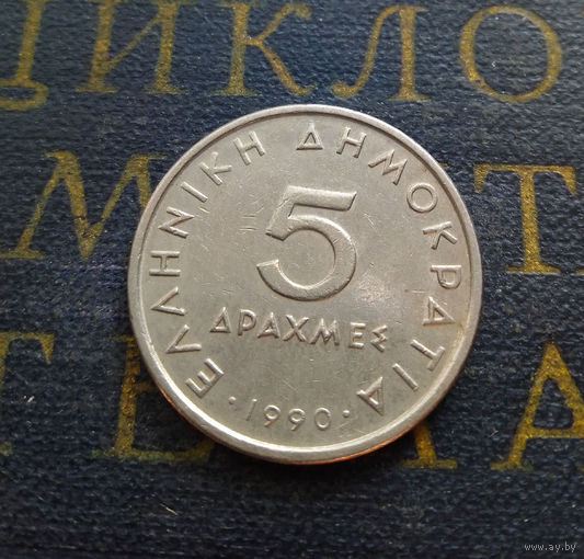 5 драхм 1990 Греция #01