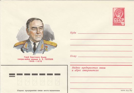 СССР 1979 МХК Герой Советского Союза Голубов (к3)