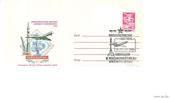 СССР 1985. ФИЛВЫСТАВКА АВИАЦИЯ И КОСМОНАВТИКА СГ Новосибирск Самолет ракета