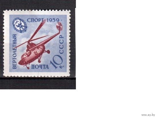 СССР-1959, (Заг.2286)  ** , ДОСААФ , Вертолет