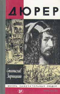 ЖЗЛ. Дюрер. /Серия: Жизнь замечательных людей/ 1984 г.