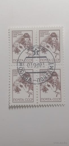 1991 СССР. Неделя письма. Квартблок