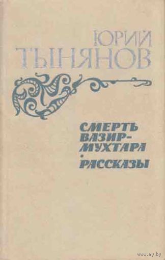 Юрий Тынянов. Смерть Вазир-Мухтара. Рассказы.