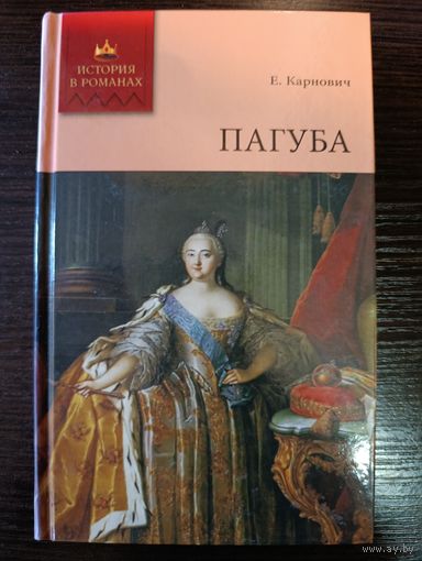 Серия книг история в романах Пагуба Е.Карнович