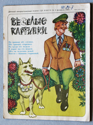 Весёлые картинки  номер 2 1985