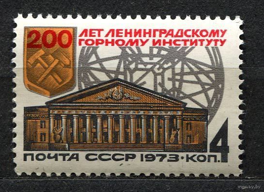 Ленинградский горный институт. 1973. Полная серия 1 марка. Чистая
