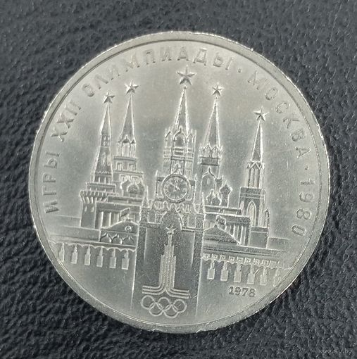 1 рубль 1978  Московский кремль