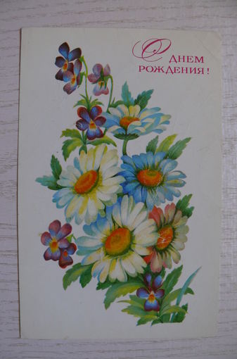 Исаева Л., С днем рождения! 1977, подписана.