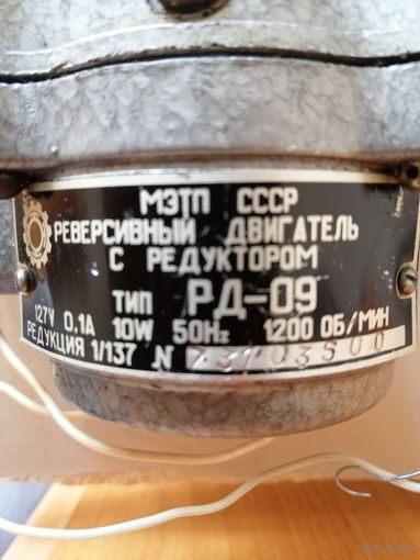 СССР электродвигатель маломощный, реверсивный с редуктором РД-09
