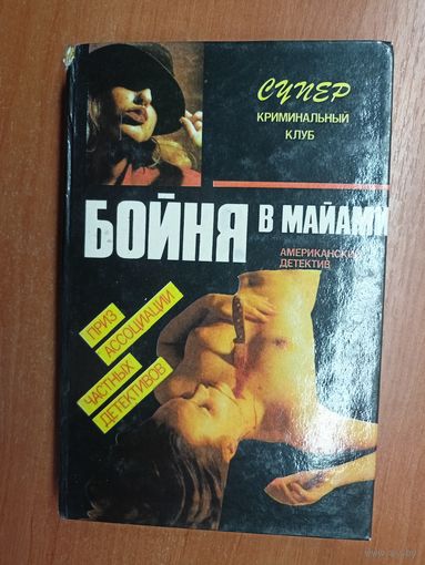 "Бойня в Майами" из серии "Супер. Криминальный клуб"