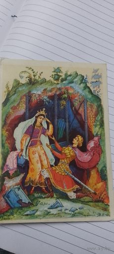 Открытка сказка о мертвой царевне 1960г подписана Парамонов