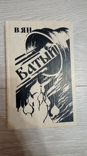 Василий Ян. "Батый"