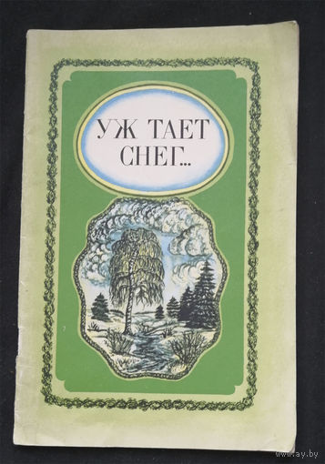 Уж тает снег. Стихи русских поэтов. Юнацтва. Минск 1985 год #0339-7