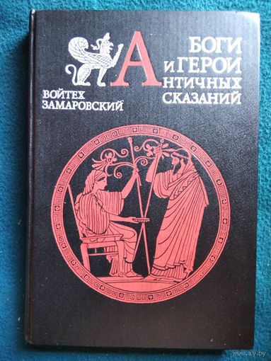 В. Замаровский. Боги и герои античных сказаний. Словарь