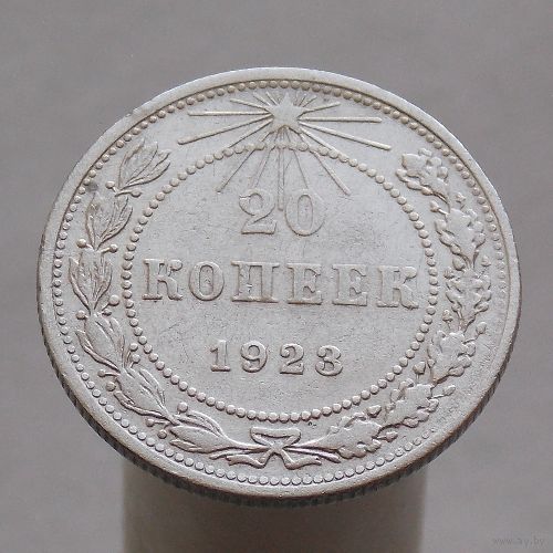 20 копеек 1923
