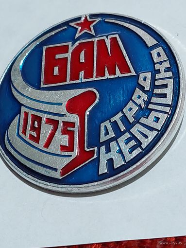 Значок " БАМ отряд Кедышко "