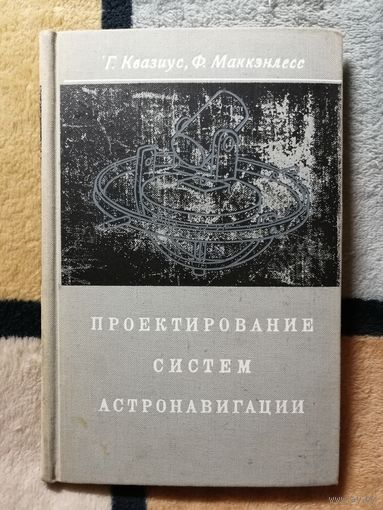 Г. Квазиус, Ф. Маккэнлесс, Проектирование систем астронавигации