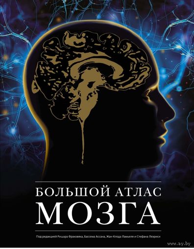 Большой атлас мозга