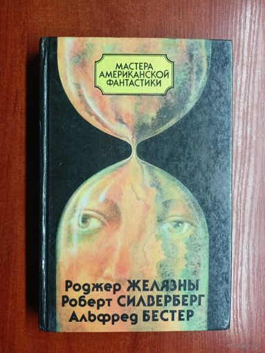 Сборник "Роджер Желязны. Роберт Силверберг. Альфред Бестер" из серии "Мастера американской фантастики"