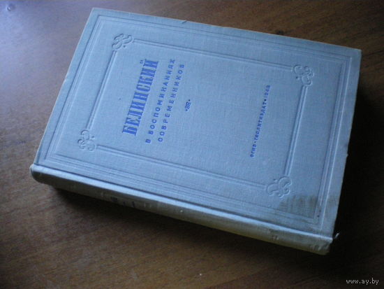 1948 БЕЛИНСКИЙ в воспоминаниях современников