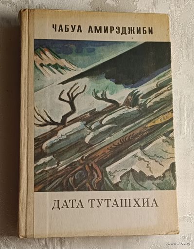 Амирэджиби Чабуа. Дата Туташхиа/1981