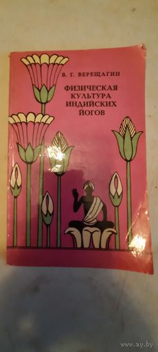 Физическая культура индийских йогов