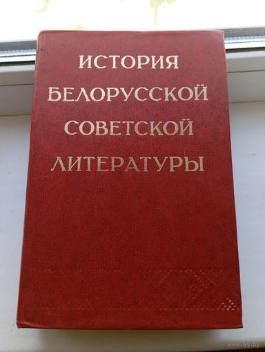 История Белорусской советской литературы 775 страниц