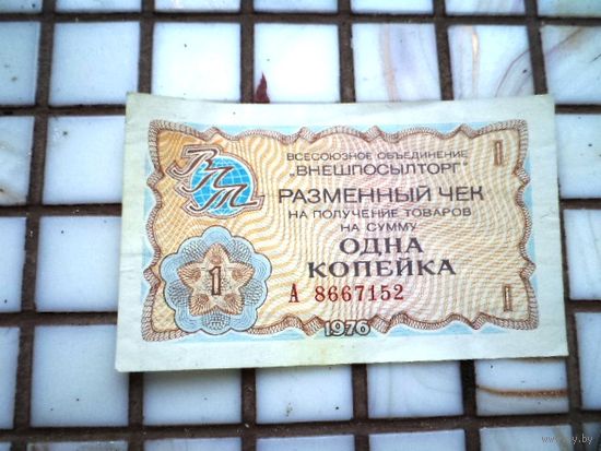 СССР Чек Внешпосылторга на 1 копейку 1976